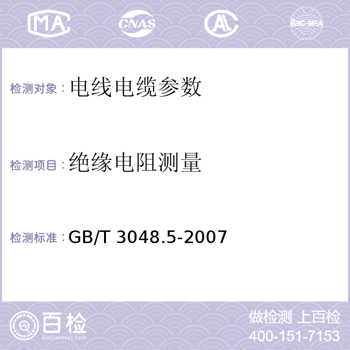 绝缘电阻测量 GB/T 3048.5-2007 电线电缆电性能试验方法 第5部分:绝缘电阻试验