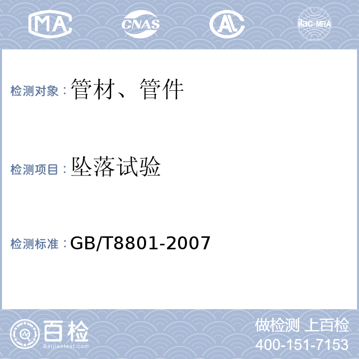 坠落试验 硬氯聚乙烯（PVC-U）管件坠落试验方法 GB/T8801-2007