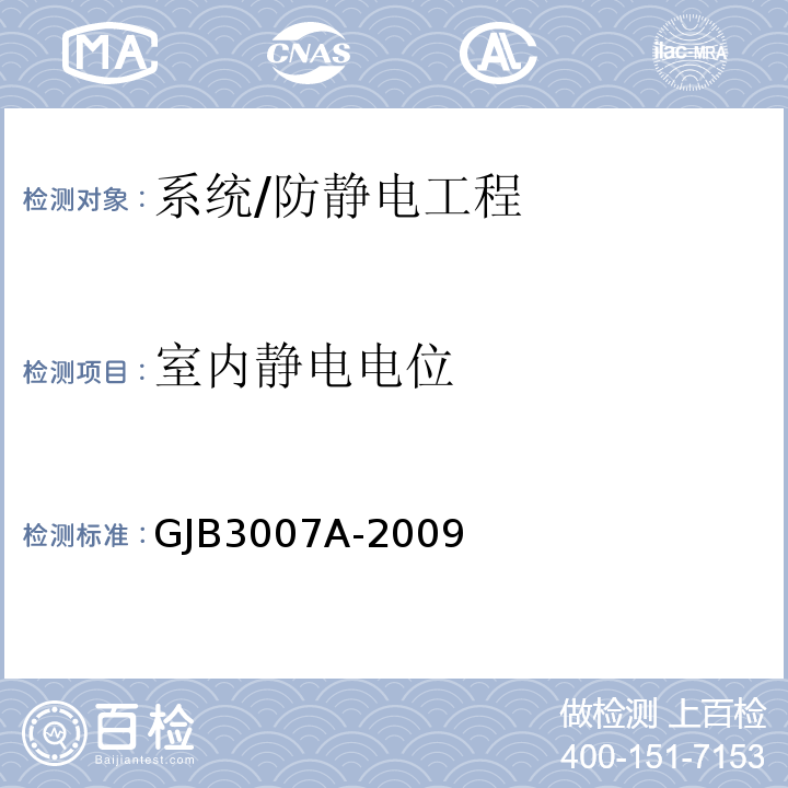 室内静电电位 防静电工作区技术要求/GJB3007A-2009