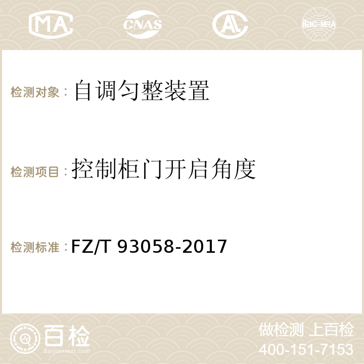 控制柜门开启角度 前纺设备自调匀整装置FZ/T 93058-2017