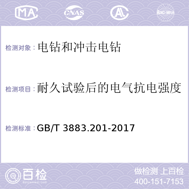 耐久试验后的电气抗电强度 手持式、可移式电动工具和园林工具的安全 第2部分：电钻和冲击电钻的专用要求GB/T 3883.201-2017