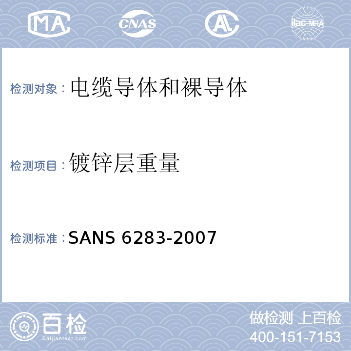 镀锌层重量 绝缘电缆的铠装试验方法 SANS 6283：2007(JSZJ-ZY-DX-394)