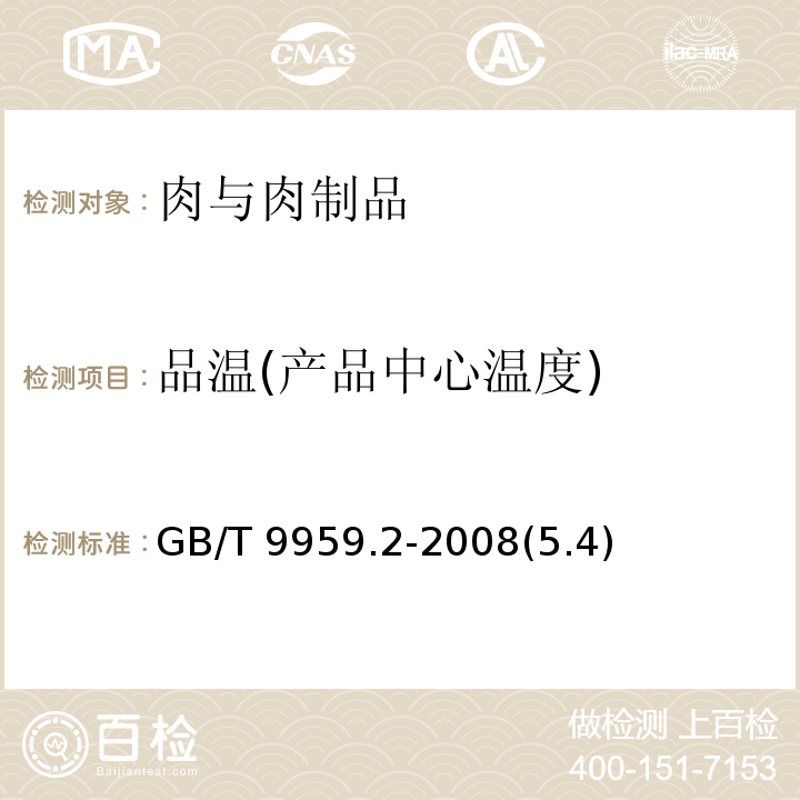 品温(产品中心温度) GB/T 9959.2-2008 分割鲜、冻猪瘦肉