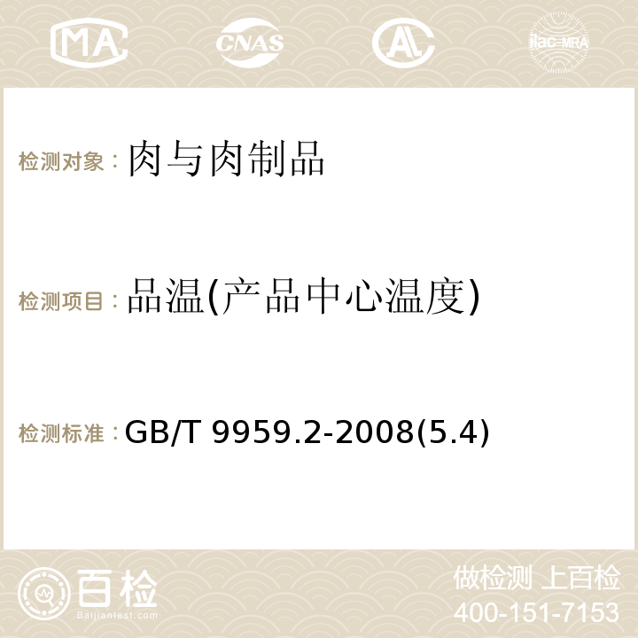 品温(产品中心温度) 分割鲜、冻猪瘦肉GB/T 9959.2-2008(5.4)