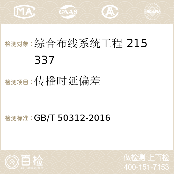 传播时延偏差 综合布线系统工程验收规范GB/T 50312-2016（附录B）