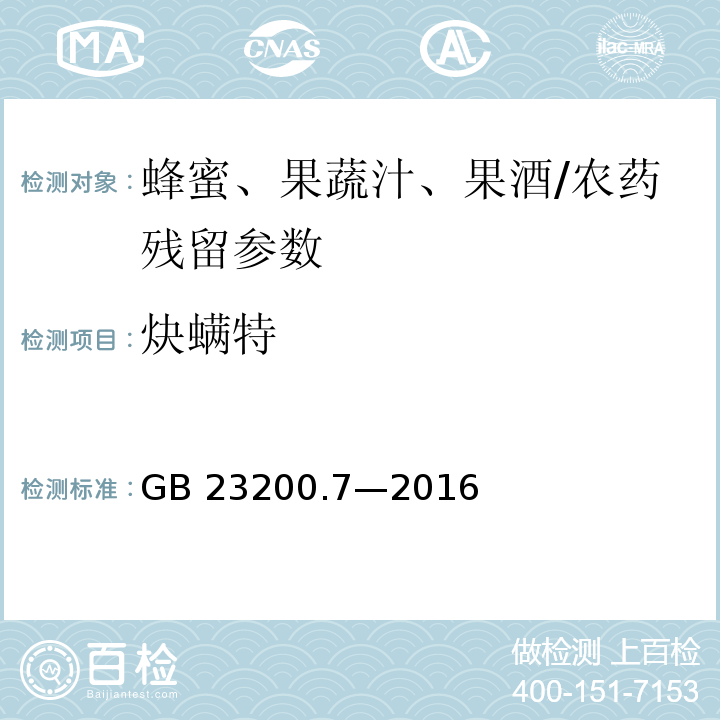 炔螨特 食品安全国家标准 蜂蜜、果汁和果酒中 497 种农药及相关化学品残留量的测定气相色谱-质谱法/GB 23200.7—2016