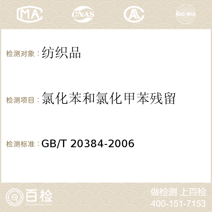 氯化苯和氯化甲苯残留 纺织品 氯化苯和氯化甲苯的测定GB/T 20384-2006