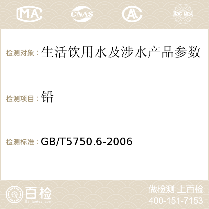 铅 生活饮用水标准检验方法 11.1无火焰原子吸收分光光度法 11.2火焰原子吸收分光光度法 GB/T5750.6-2006