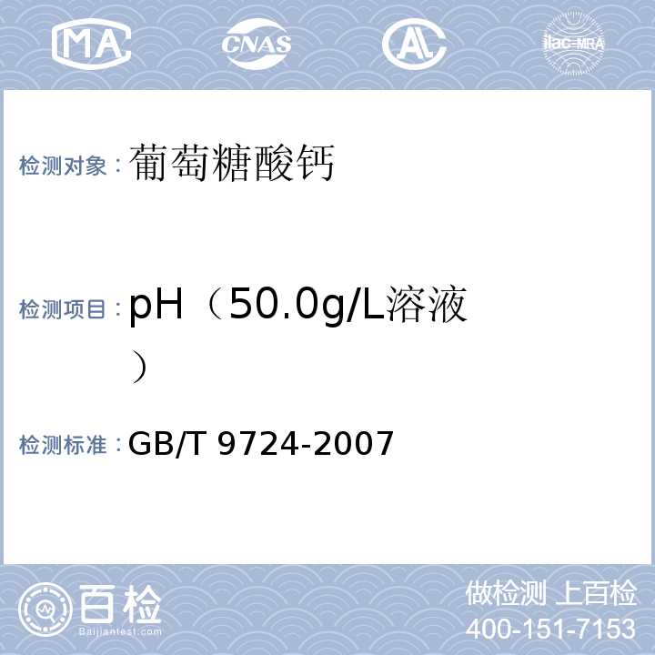 pH（50.0g/L溶液） GB/T 9724-2007 化学试剂 pH值测定通则