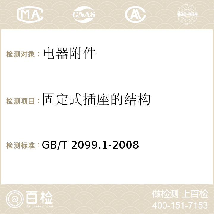 固定式插座的结构 家用和类似用途插头插座 第1部分：通用要求 GB/T 2099.1-2008 （13）