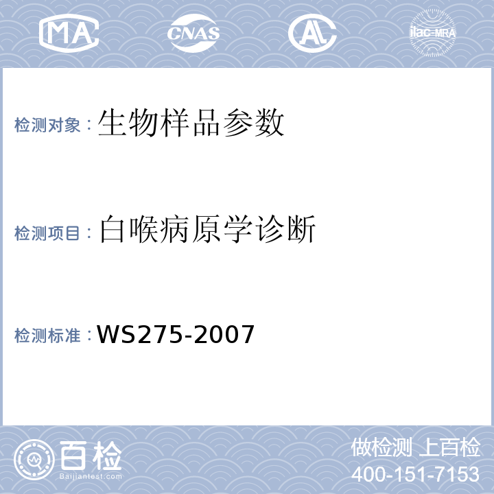 白喉病原学诊断 WS 275-2007 白喉诊断标准
