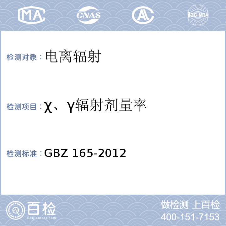 χ、γ辐射剂量率 X射线计算机断层摄影放射防护要求 GBZ 165-2012