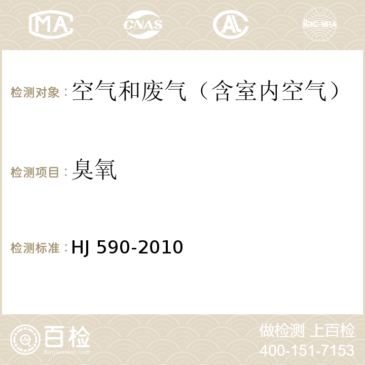 臭氧 环境空气 臭氧的测定 紫外光度法及修改单（生态环境部公告2018年第31号）HJ 590-2010