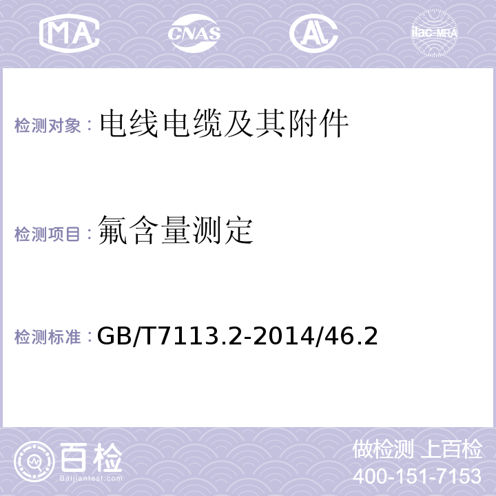 氟含量测定 绝缘软管 第2部分：试验方法 GB/T7113.2-2014/46.2