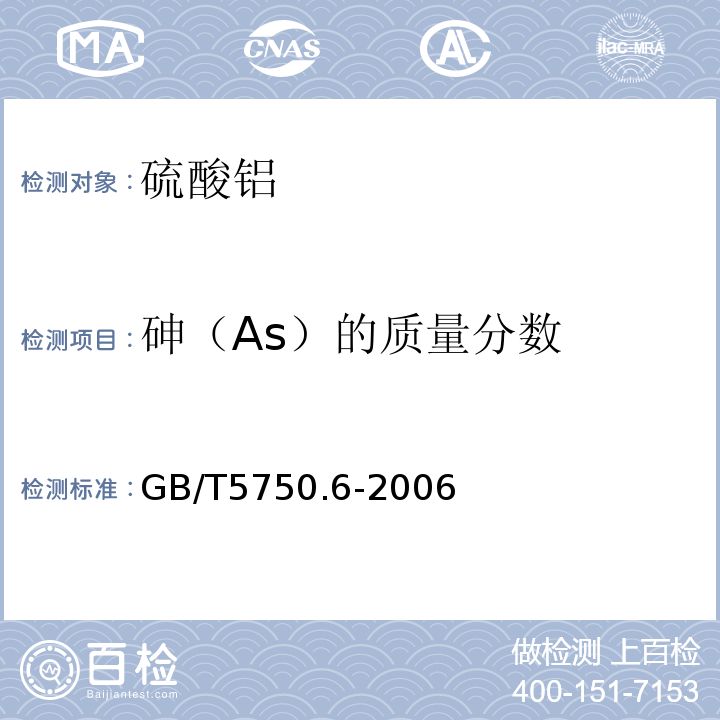 砷（As）的质量分数 生活饮用水标准检验方法 金属指标GB/T5750.6-2006