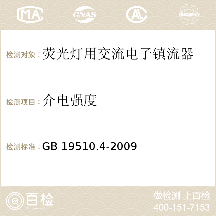 介电强度 灯的控制装置 第4部分:荧光灯用交流电子镇流器的特殊要求GB 19510.4-2009