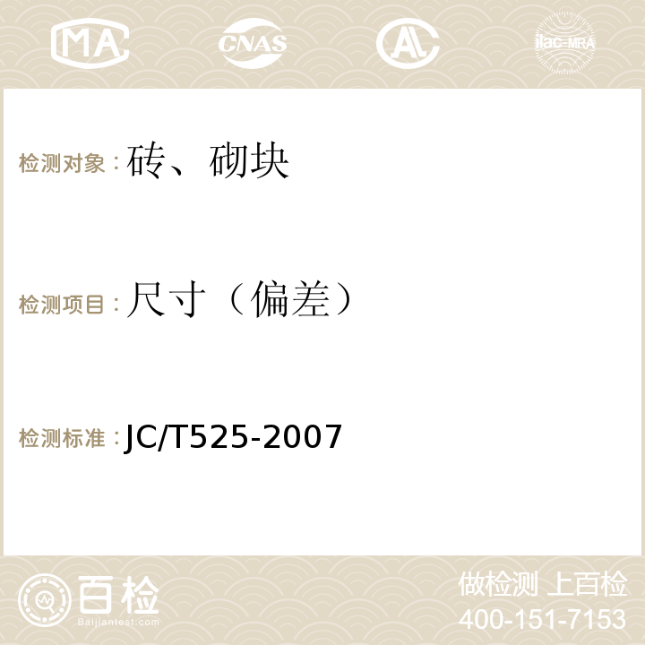 尺寸（偏差） JC/T 525-2007 炉渣砖