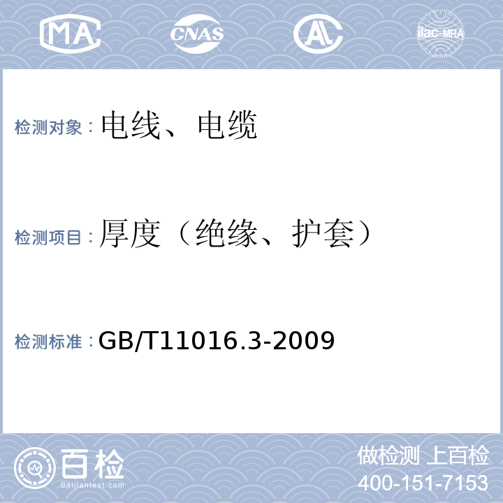 厚度（绝缘、护套） GB/T 11016.3-2009 塑料绝缘和橡皮绝缘电话软线 第3部分:聚丙烯绝缘电话软线