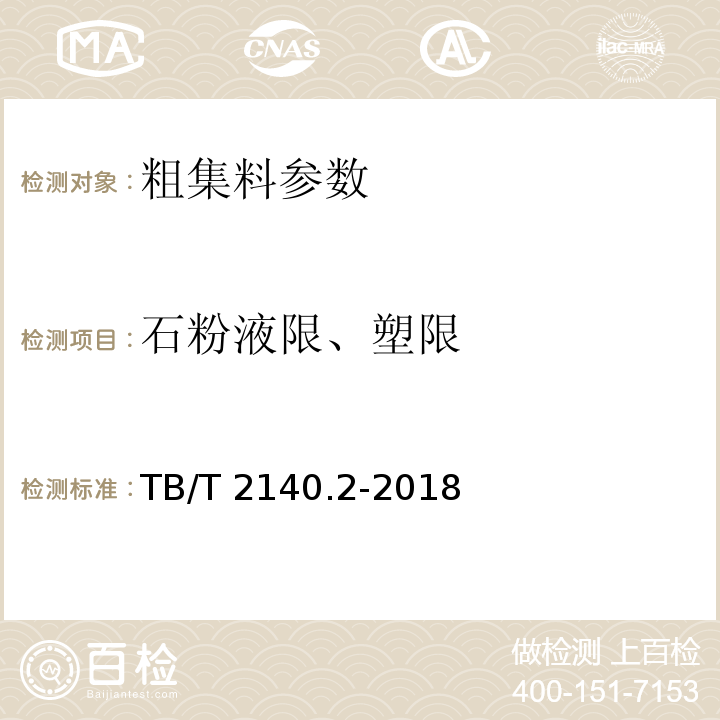 石粉液限、塑限 铁路碎石道砟 第2部分：试验方法 TB/T 2140.2-2018