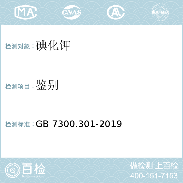 鉴别 GB 7300.301-2019 饲料添加剂 第3部分：矿物元素及其络(螯)合物 碘化钾