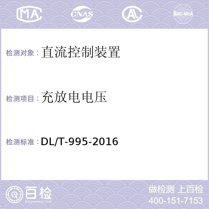 充放电电压 DL/T 995-2016 继电保护和电网安全自动装置检验规程