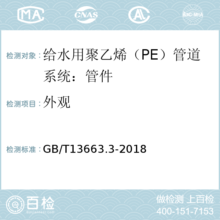 外觀 給水用聚乙烯（PE）管道系統 第2部分：管件 GB/T13663.3-2018（7.2）