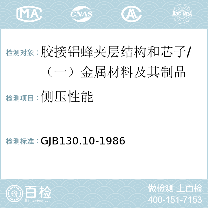 侧压性能 GJB 130.10-1986 胶接铝蜂窝夹层结构试验方法 /GJB130.10-1986