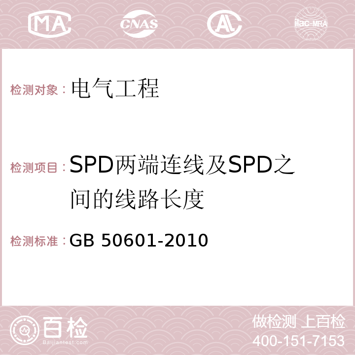 SPD两端连线及SPD之间的线路长度 建筑物防雷工程施工与质量验收规范 GB 50601-2010