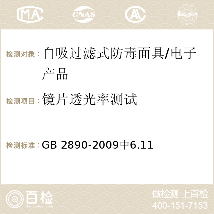 镜片透光率测试 GB 2890-2009 呼吸防护 自吸过滤式防毒面具