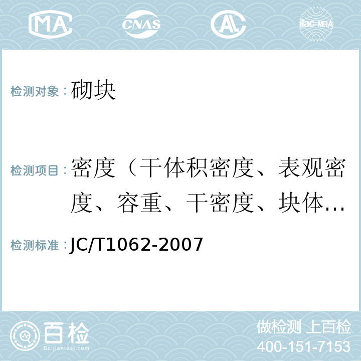 密度（干体积密度、表观密度、容重、干密度、块体密度） JC/T 1062-2007 泡沫混凝土砌块