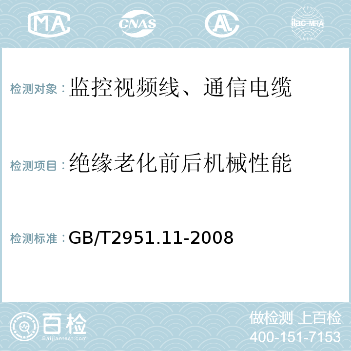 绝缘老化前后机械性能 电缆和光缆绝缘和护套材料通用试验方法 第11部分：通用试验方法 厚度和外形尺寸测量 机械性能试验GB/T2951.11-2008