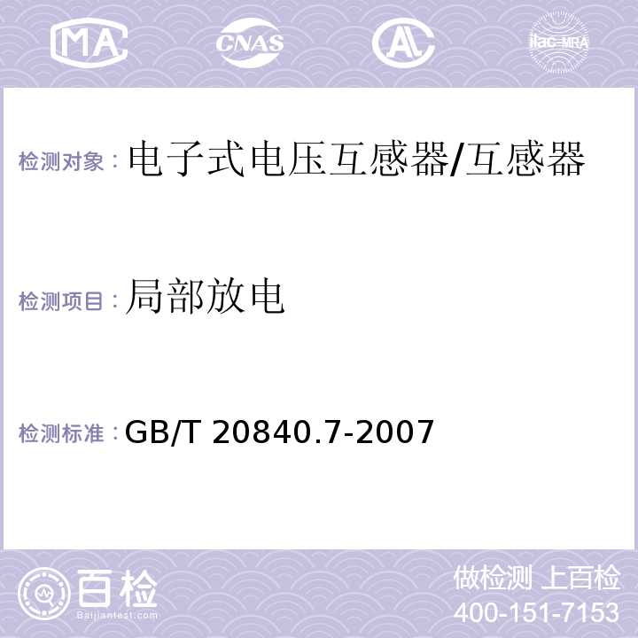 局部放电 互感器 第7部分 电子式电压互感器 /GB/T 20840.7-2007