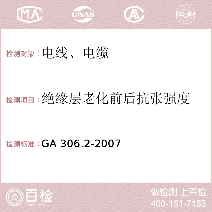 绝缘层老化前后抗张强度 阻燃及耐火电缆 塑料绝缘阻燃及耐火电缆分级和要求 第2部分：耐火电缆 GA 306.2-2007