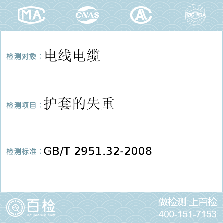 护套的失重 电缆和光缆绝缘和护套材料通用试验方法 第32部分：聚氯乙烯混合料专用试验方法—失重试验—热稳定性试验GB/T 2951.32-2008