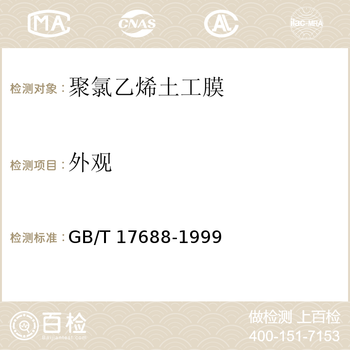 外观 土工合成材料 聚氯乙烯土工膜GB/T 17688-1999