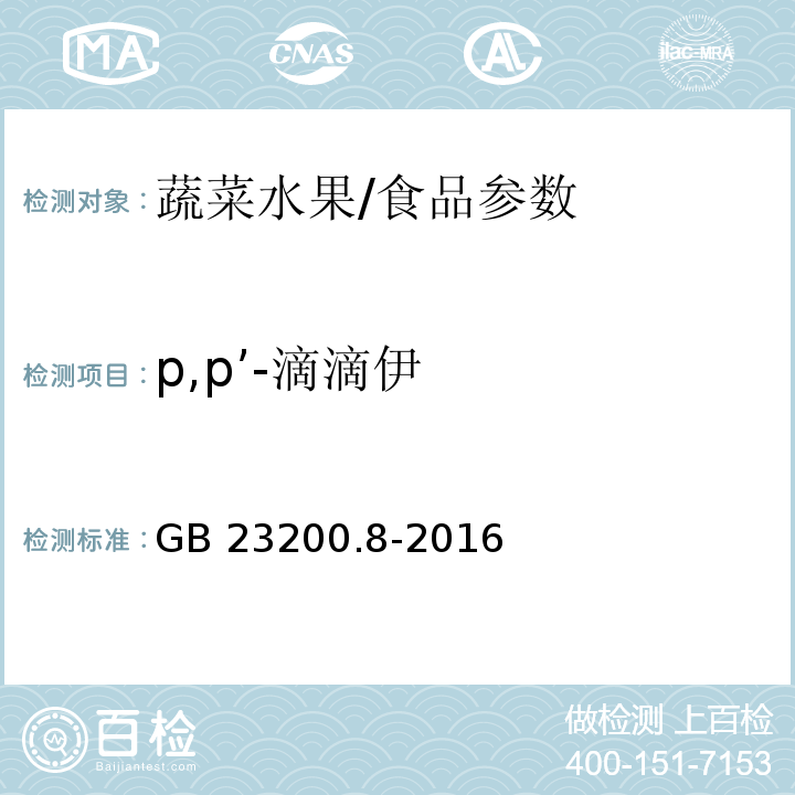 p,p’-滴滴伊 食品安全国家标准 水果和蔬菜中500种农药及相关化学品残留量的测定 气相色谱-质谱法/GB 23200.8-2016