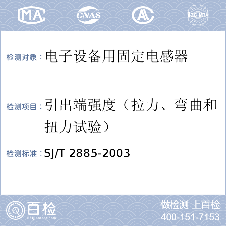 引出端强度（拉力、弯曲和扭力试验） 电子设备用固定电感器 第1部分：总规范SJ/T 2885-2003