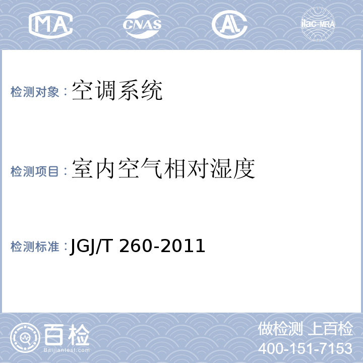 室内空气相对湿度 JGJ/T 260-2011 采暖通风与空气调节工程检测技术规程(附条文说明)