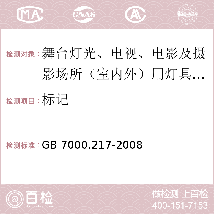 标记 灯具 第2-17部分：特殊要求 舞台灯光、电视、电影及摄影场所（室内外）用灯具 GB 7000.217-2008