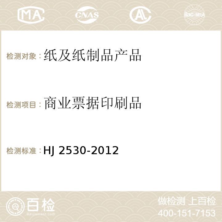 商业票据印刷品 HJ 2530-2012 环境标志产品技术要求印刷 第二部分:商业票据印刷