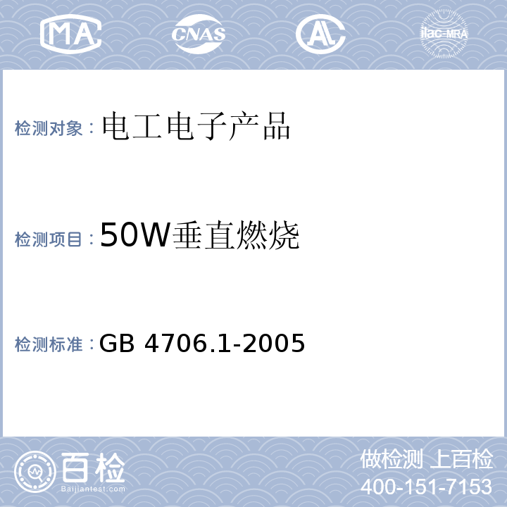 50W垂直燃烧 GB 4706.1-2005 家用和类似用途电器的安全 第1部分:通用要求