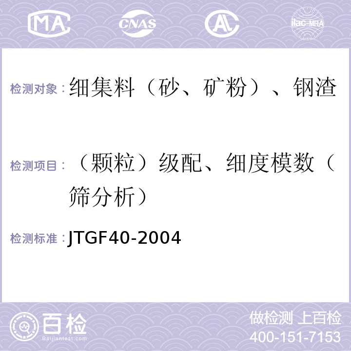 （颗粒）级配、细度模数（筛分析） 公路沥青路面施工技术规范 JTGF40-2004