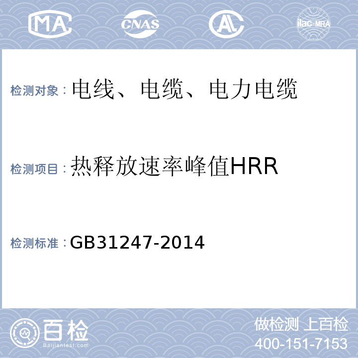 热释放速率峰值HRR GB 31247-2014 电缆及光缆燃烧性能分级