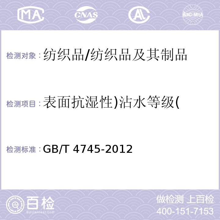 表面抗湿性)沾水等级( 纺织品 防水性能的检测和评价 沾水法/GB/T 4745-2012