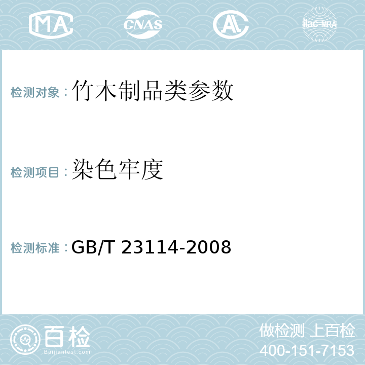 染色牢度 竹编制品 GB/T 23114-2008
