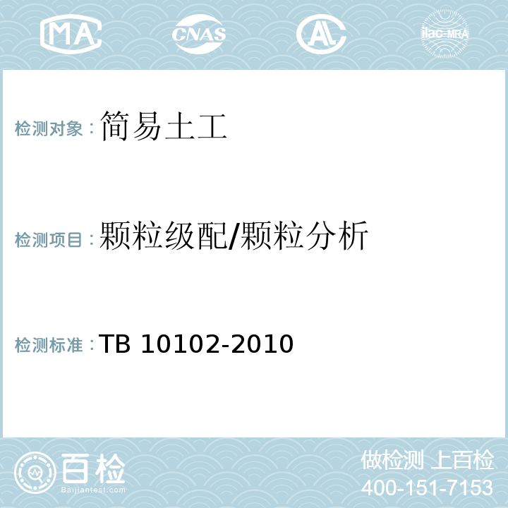 颗粒级配/颗粒分析 铁路工程土工试验规程TB 10102-2010