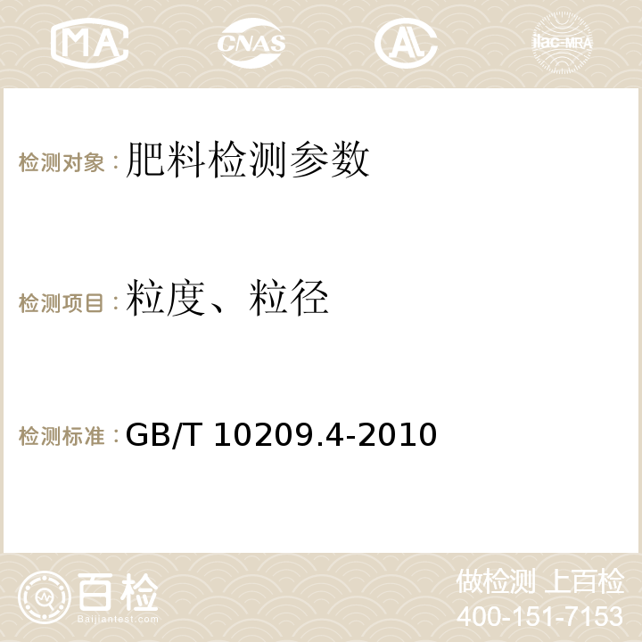 粒度、粒径 磷酸一铵、磷酸二铵的测定方法第4部分：粒度 GB/T 10209.4-2010