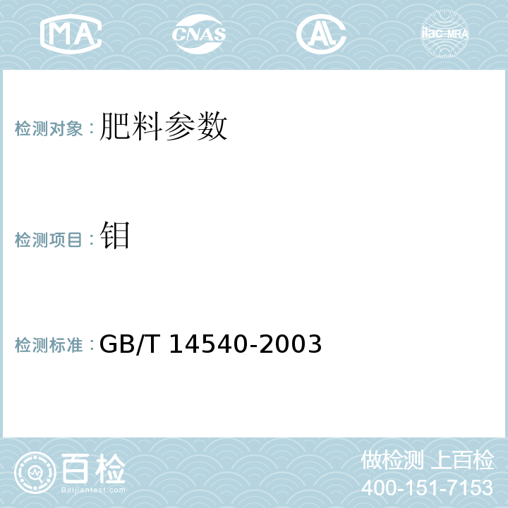 钼 GB/T 14540-2003复混肥料中铜、铁、锰、锌、硼、钼含量的测定 　　