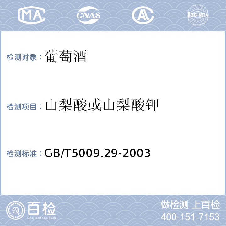 山梨酸或山梨酸钾 GB/T 5009.29-2003 食品中山梨酸、苯甲酸的测定