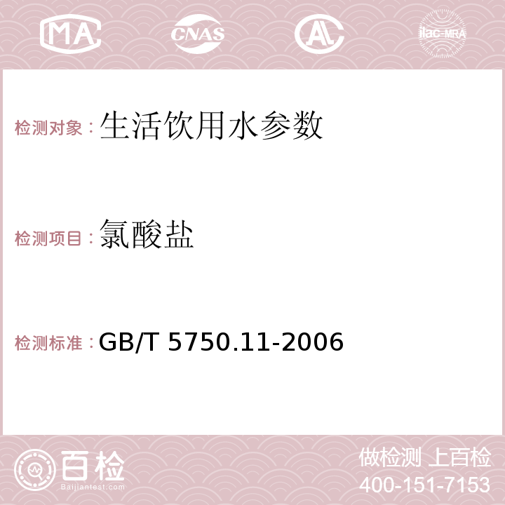 氯酸盐 生活饮用水标准检验方法 消毒剂指标 GB/T 5750.11-2006　 第6章　　　　　　　　